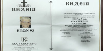 Σήμερα η κηδεία της μητέρας του πρώην Περιφερειάρχη Γεώργιου Καρυπίδη Αικατερίνης