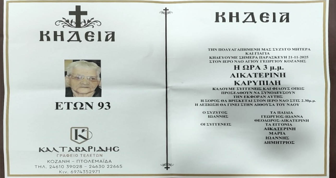 Σήμερα η κηδεία της μητέρας του πρώην Περιφερειάρχη Γεώργιου Καρυπίδη, Αικατερίνης