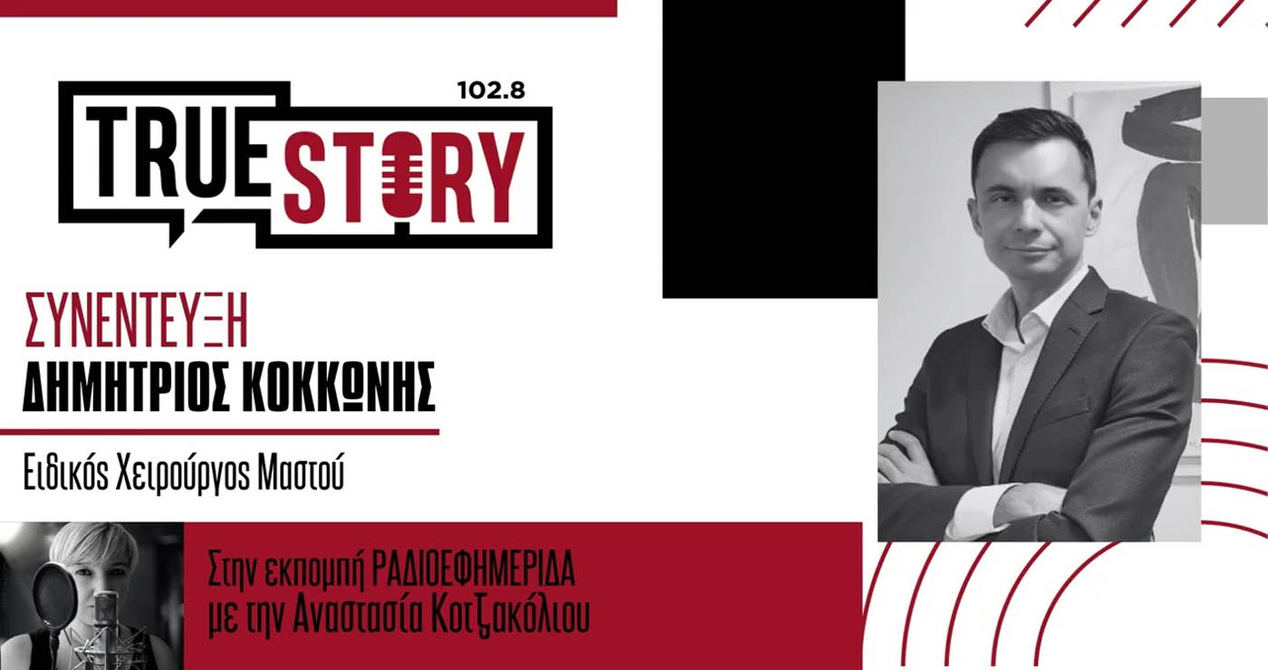 Δ. Κοκκώνης: Από ποια ηλικία πρέπει οι γυναίκες να ελέγχουν τους μαστούς τους – Χρήσιμες πληροφορίες