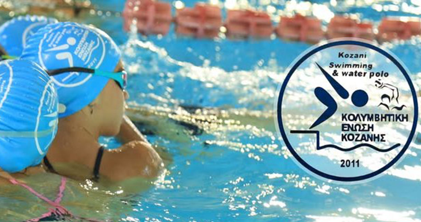 Κολυμβητική Ένωση Κοζάνης: Στο Αναπτυξιακό Πρόγραμμα των Επίλεκτων της ΚΟΕ οι αθλητές Δαββιδοπούλου και Τζουκόπουλος