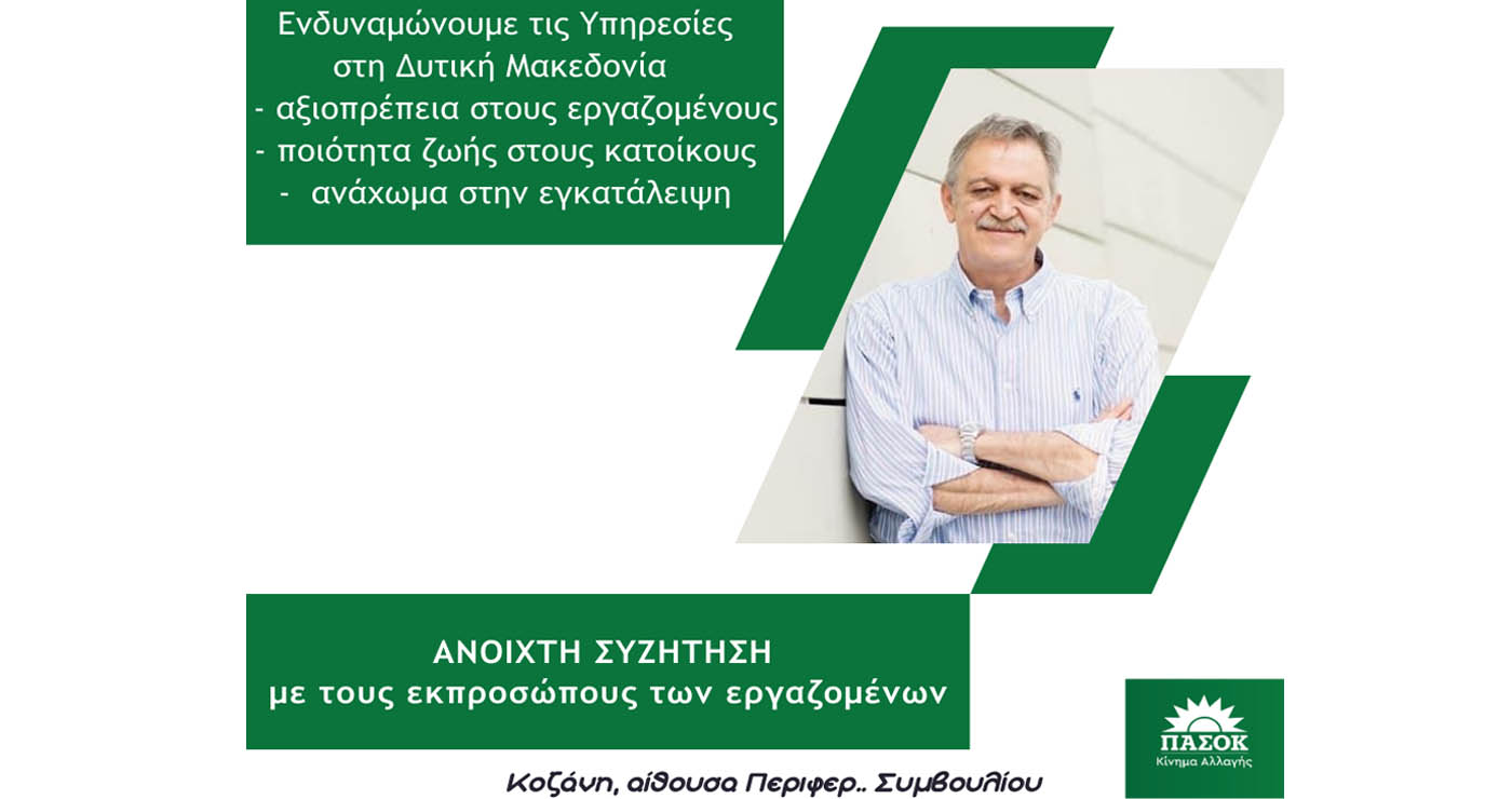Ανοιχτή συζήτηση με εκπροσώπους της Δημόσιας Διοίκησης και Τοπικής Αυτοδιοίκησης διοργανώνει ο Πάρις Κουκουλόπουλος τη Δευτέρα 1/11