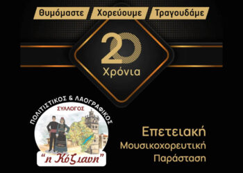 Επετειακή Παράσταση για τα 20 Χρόνια του Πολιτιστικού Συλλόγου “Η Κόζιανη” την Κυριακή 30 Νοεμβρίου