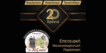 Επετειακή Παράσταση για τα 20 Χρόνια του Πολιτιστικού Συλλόγου “Η Κόζιανη” την Κυριακή 30 Νοεμβρίου