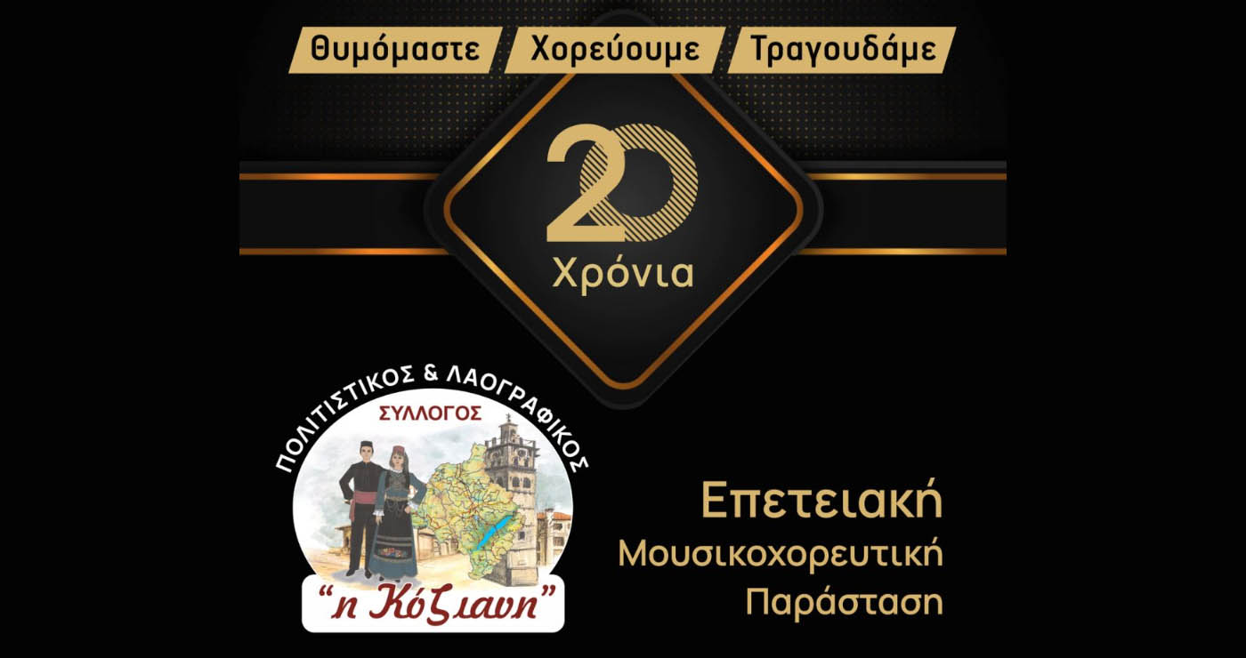 Επετειακή Παράσταση για τα 20 Χρόνια του Πολιτιστικού Συλλόγου “Η Κόζιανη” την Κυριακή 30 Νοεμβρίου