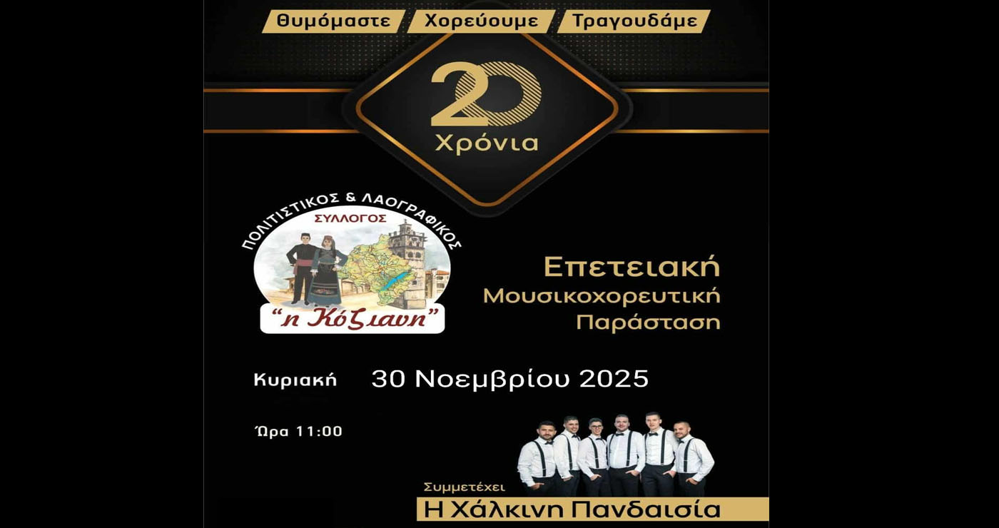 Επετειακή Μουσικοχορευτική Παράσταση για τα 20 χρόνια του Πολιτιστικού & Λαογραφικού Συλλόγου «Η Κόζιανη»
