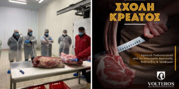 ΣΧΟΛΗ ΚΡΕΑΤΟΣ VOLTEROS – Αναγνωρισμένο Πιστοποιητικό Επαγγελματία Κρεοπώλη από το ΥΠΑΑΤ (Νέος Κύκλος)