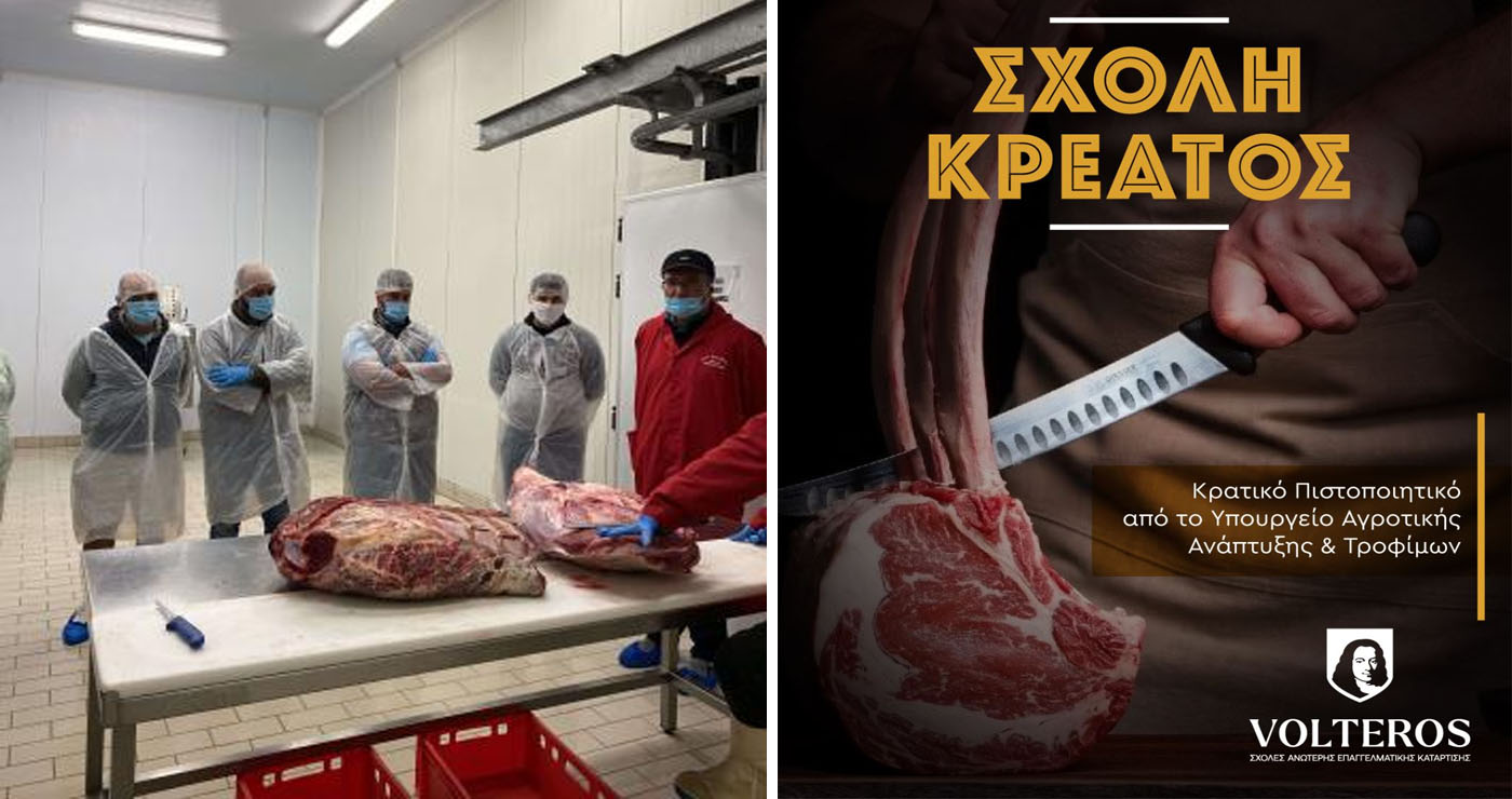 ΣΧΟΛΗ ΚΡΕΑΤΟΣ VOLTEROS – Αναγνωρισμένο Πιστοποιητικό Επαγγελματία Κρεοπώλη από το ΥΠΑΑΤ (Νέος Κύκλος)