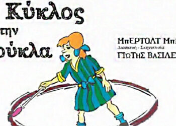 Πτολεμαΐδα: Ο «Κύκλος με την Κούκλα» από το ΟΝΕΙΡΟΔΡΑΜΑ στο Βόρειο Πεδίο