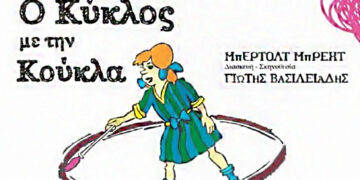 Πτολεμαΐδα: Ο «Κύκλος με την Κούκλα» από το ΟΝΕΙΡΟΔΡΑΜΑ στο Βόρειο Πεδίο
