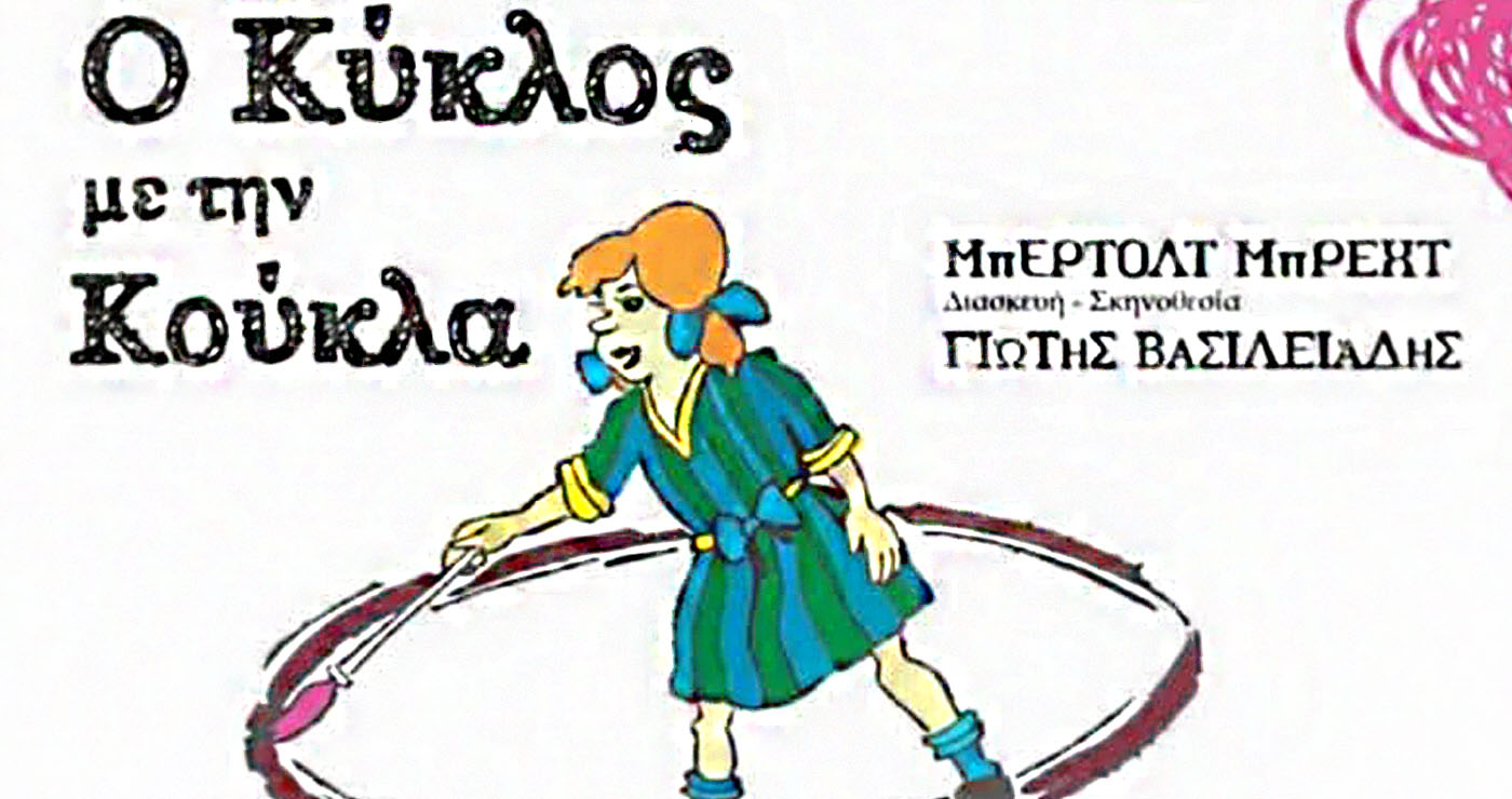 Πτολεμαΐδα: Ο «Κύκλος με την Κούκλα» από το ΟΝΕΙΡΟΔΡΑΜΑ στο Βόρειο Πεδίο
