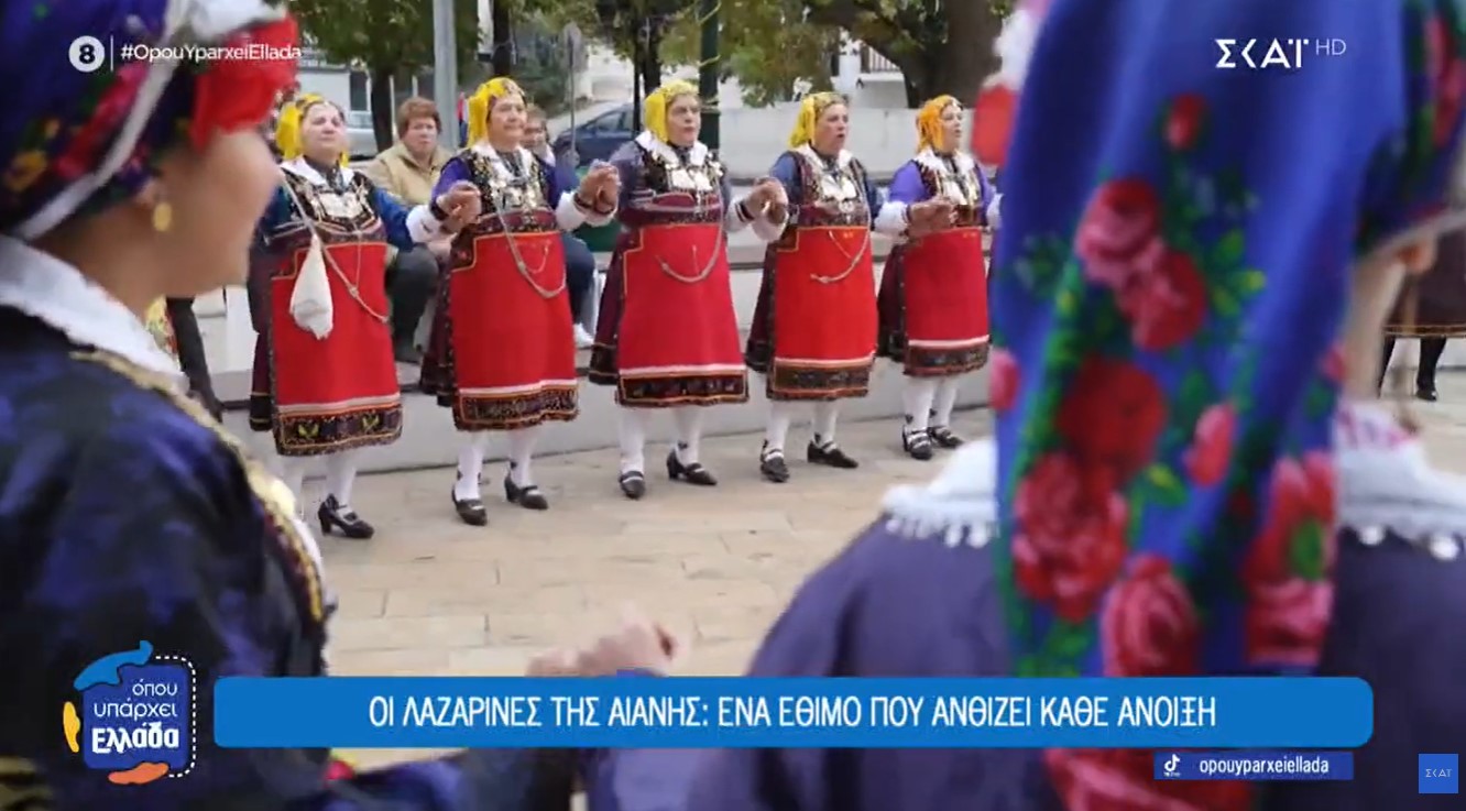 Οι Λαζαρίνες της Αιανής: Ένα έθιμο που ανθίζει κάθε άνοιξη (video)
