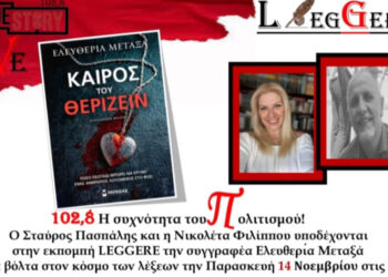44η Εκπομπή Leggere στο True Story Radio: Παρασκευή 14/11/2025, με καλεσμένη την Ελευθερία Μεταξά