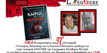 44η Εκπομπή Leggere στο True Story Radio: Παρασκευή 14/11/2025, με καλεσμένη την Ελευθερία Μεταξά