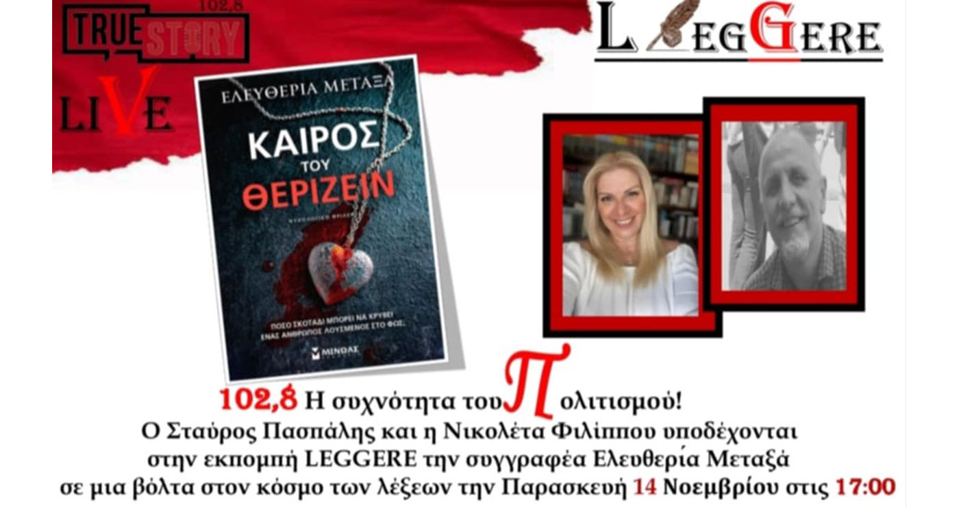 44η Εκπομπή Leggere στο True Story Radio: Παρασκευή 14/11/2025, με καλεσμένη την Ελευθερία Μεταξά