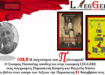 Η Παρασκευή Κούρτη και ο Βαγγέλης Νάστος στην εκπομπή Leggere του True Story Radio την Παρασκευή 21/11