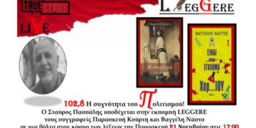 Η Παρασκευή Κούρτη και ο Βαγγέλης Νάστος στην εκπομπή Leggere του True Story Radio την Παρασκευή 21/11