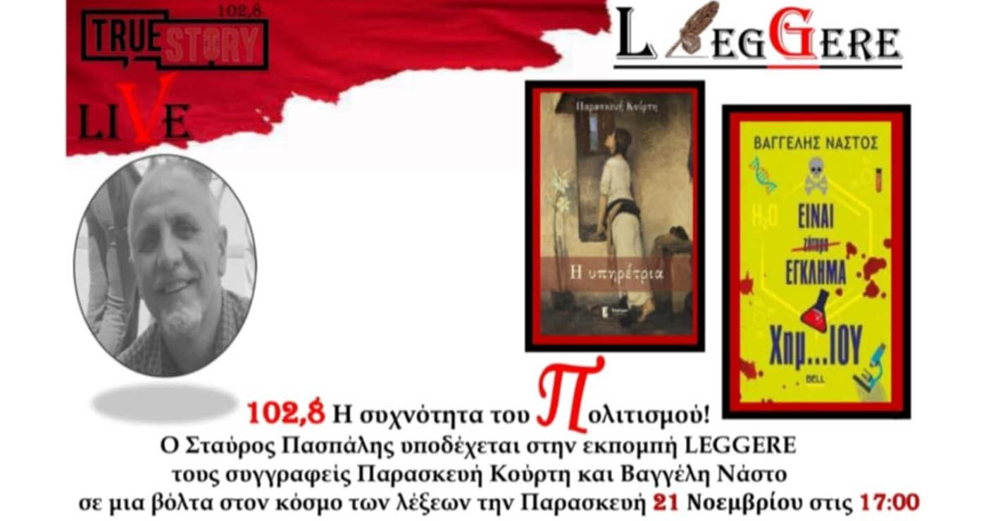 Η Παρασκευή Κούρτη και ο Βαγγέλης Νάστος στην εκπομπή Leggere του True Story Radio την Παρασκευή 21/11