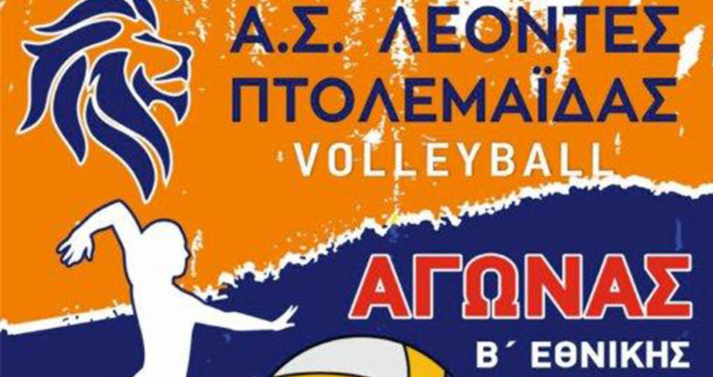 Μάχη στην Πτολεμαΐδα: Α.Σ. Λέοντες Πτολεμαΐδας υποδέχονται Γ.Σ. Γρεβενών