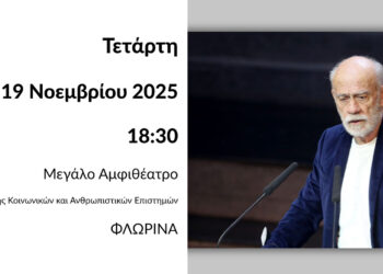 Αναγόρευση του Γεωργίου Λιάνη σε Επίτιμο Διδάκτορα του Πανεπιστημίου Δυτικής Μακεδονίας