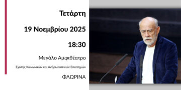 Αναγόρευση του Γεωργίου Λιάνη σε Επίτιμο Διδάκτορα του Πανεπιστημίου Δυτικής Μακεδονίας