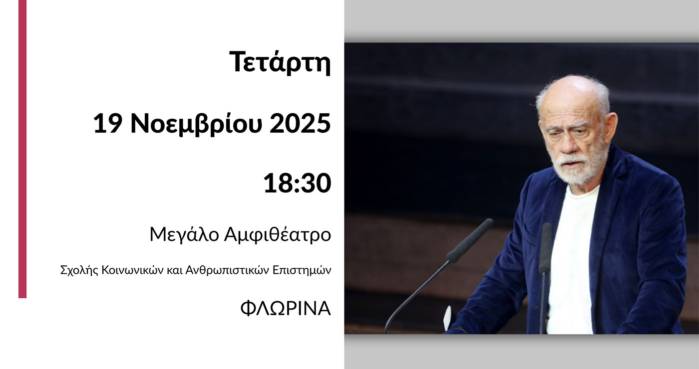 Αναγόρευση του Γεωργίου Λιάνη σε Επίτιμο Διδάκτορα του Πανεπιστημίου Δυτικής Μακεδονίας