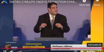 Λιβάνιος: «Σεισμική αλλαγή στη Δ. Μακεδονία, σαν να λέμε στη Σαντορίνη δεν θα έχει τουρίστες ξανά»- Τα μηνύματα του Υπουργού Εσωτερικών στους Περιφερειάρχες