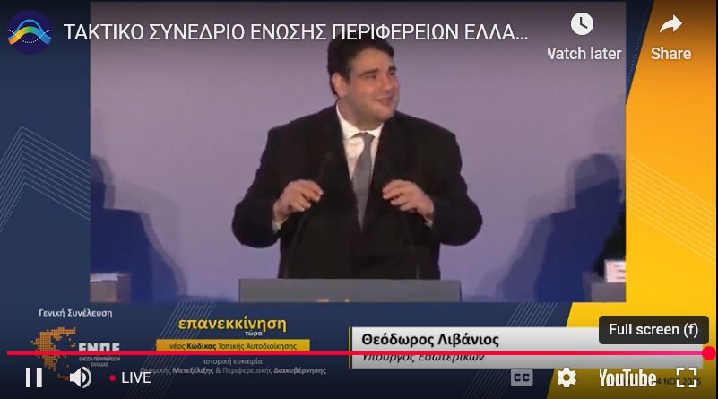 Λιβάνιος: «Σεισμική αλλαγή στη Δ. Μακεδονία, σαν να λέμε στη Σαντορίνη δεν θα έχει τουρίστες ξανά»- Τα μηνύματα του Υπουργού Εσωτερικών στους Περιφερειάρχες