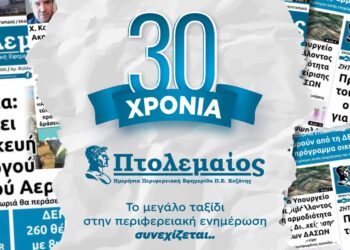 30 χρόνια Πτολεμαίος – Το μεγάλο ταξίδι στην περιφερειακή ενημέρωση συνεχίζεται