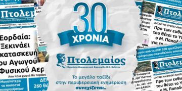30 χρόνια Πτολεμαίος – Το μεγάλο ταξίδι στην περιφερειακή ενημέρωση συνεχίζεται