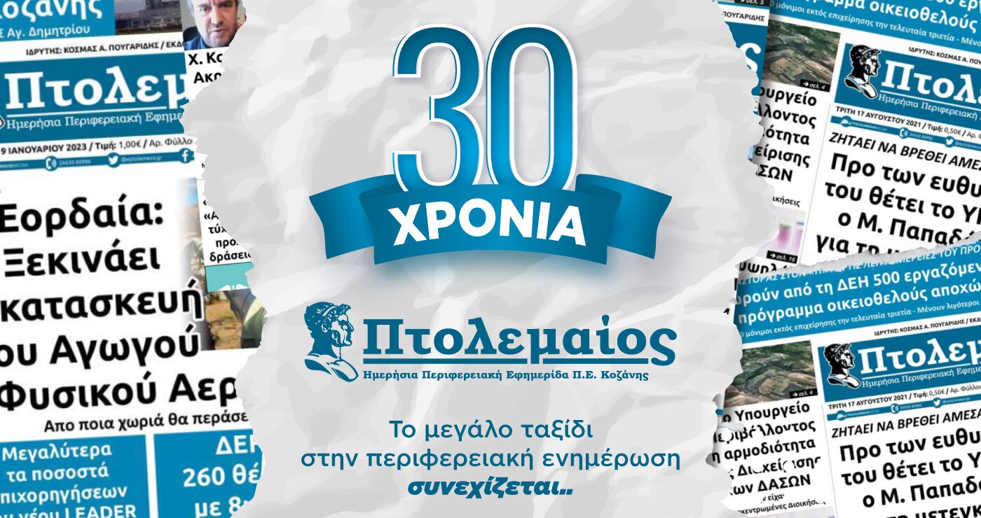 30 χρόνια Πτολεμαίος – Το μεγάλο ταξίδι στην περιφερειακή ενημέρωση συνεχίζεται