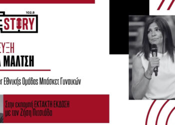 Ε. Μάλτση: Η Εθνική Ελλάδος Μπάσκετ Γυναικών θα αντιμετωπίσει την Κροατία στο γήπεδο της Λευκόβρυσης