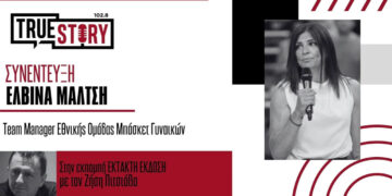 Ε. Μάλτση: Η Εθνική Ελλάδος Μπάσκετ Γυναικών θα αντιμετωπίσει την Κροατία στο γήπεδο της Λευκόβρυσης