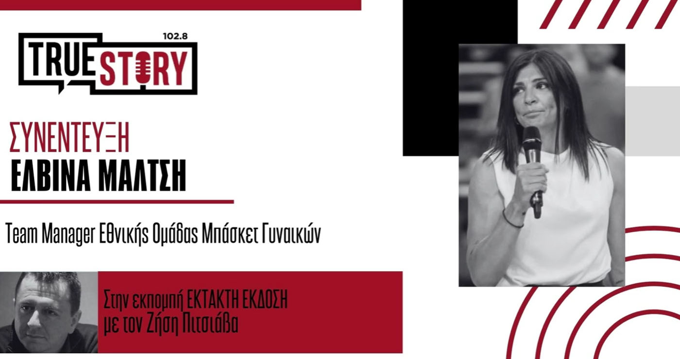 Ε. Μάλτση: Η Εθνική Ελλάδος Μπάσκετ Γυναικών θα αντιμετωπίσει την Κροατία στο γήπεδο της Λευκόβρυσης