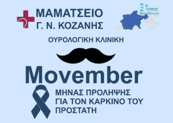 Ενημερωτική εκδήλωση για τον καρκίνο του προστάτη στο Μαμάτσειο – Δωρεάν αιμοληψία και κλινική εξέταση