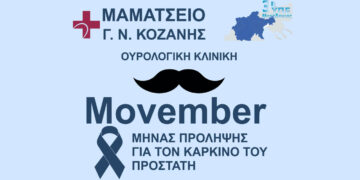 Ενημερωτική εκδήλωση για τον καρκίνο του προστάτη στο Μαμάτσειο – Δωρεάν αιμοληψία και κλινική εξέταση