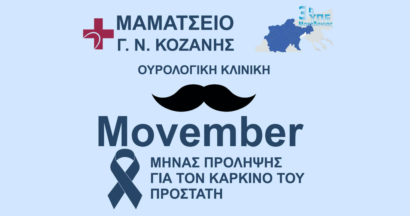 Ενημερωτική εκδήλωση για τον καρκίνο του προστάτη στο Μαμάτσειο – Δωρεάν αιμοληψία και κλινική εξέταση