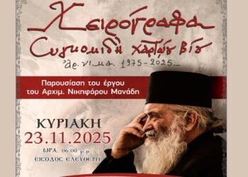 Εκδήλωση παρουσίασης του συνολικού έργου του αρχ. Νικηφόρου Μανάδη και Εργαστήρι Παλαιογραφίας στην Πτολεμαΐδα