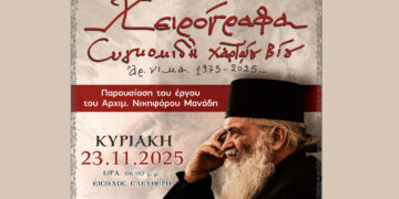 Εκδήλωση παρουσίασης του συνολικού έργου του αρχ. Νικηφόρου Μανάδη και Εργαστήρι Παλαιογραφίας στην Πτολεμαΐδα