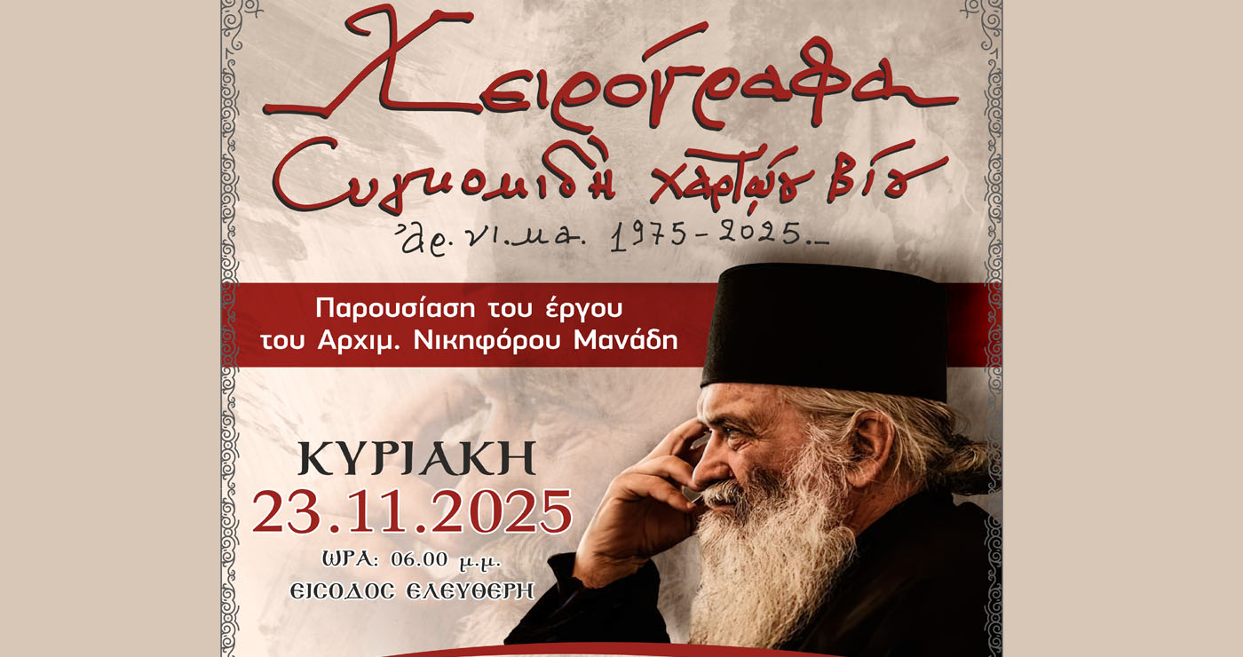 Εκδήλωση παρουσίασης του συνολικού έργου του αρχ. Νικηφόρου Μανάδη και Εργαστήρι Παλαιογραφίας στην Πτολεμαΐδα