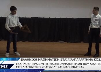 Κοζάνη: Βραβεύτηκαν μαθητές που διακρίθηκαν σε μαθηματικό διαγωνισμό (video Top Channel)