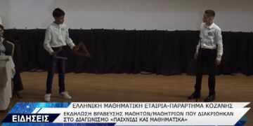 Κοζάνη: Βραβεύτηκαν μαθητές που διακρίθηκαν σε μαθηματικό διαγωνισμό (video Top Channel)