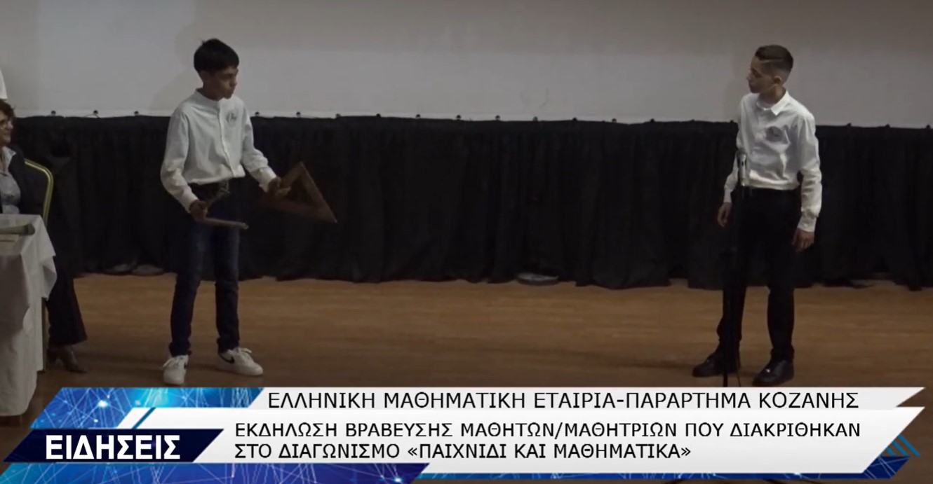 Κοζάνη: Βραβεύτηκαν μαθητές που διακρίθηκαν σε μαθηματικό διαγωνισμό (video Top Channel)