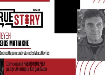 Α. Ματιάκης: «Θεσμική εξέλιξη η αναγνώριση των φυσικοθεραπευτών εντός και εκτός νοσοκομείων»