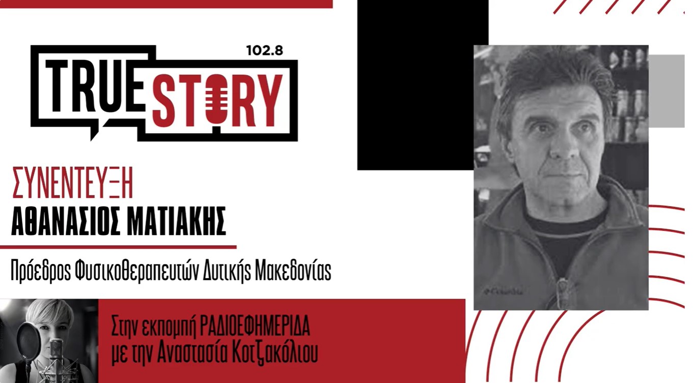 Α. Ματιάκης: «Θεσμική εξέλιξη η αναγνώριση των φυσικοθεραπευτών εντός και εκτός νοσοκομείων»