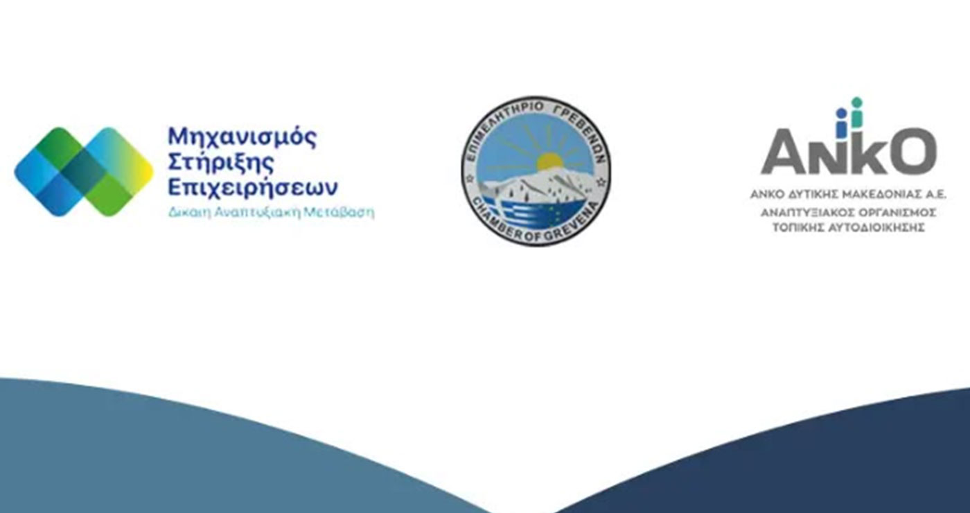Ενημερωτική εκδήλωση με θέμα «Προκλήσεις και εργαλεία ενίσχυσης επιχειρήσεων στην Περιφερειακή Ενότητα Γρεβενών»
