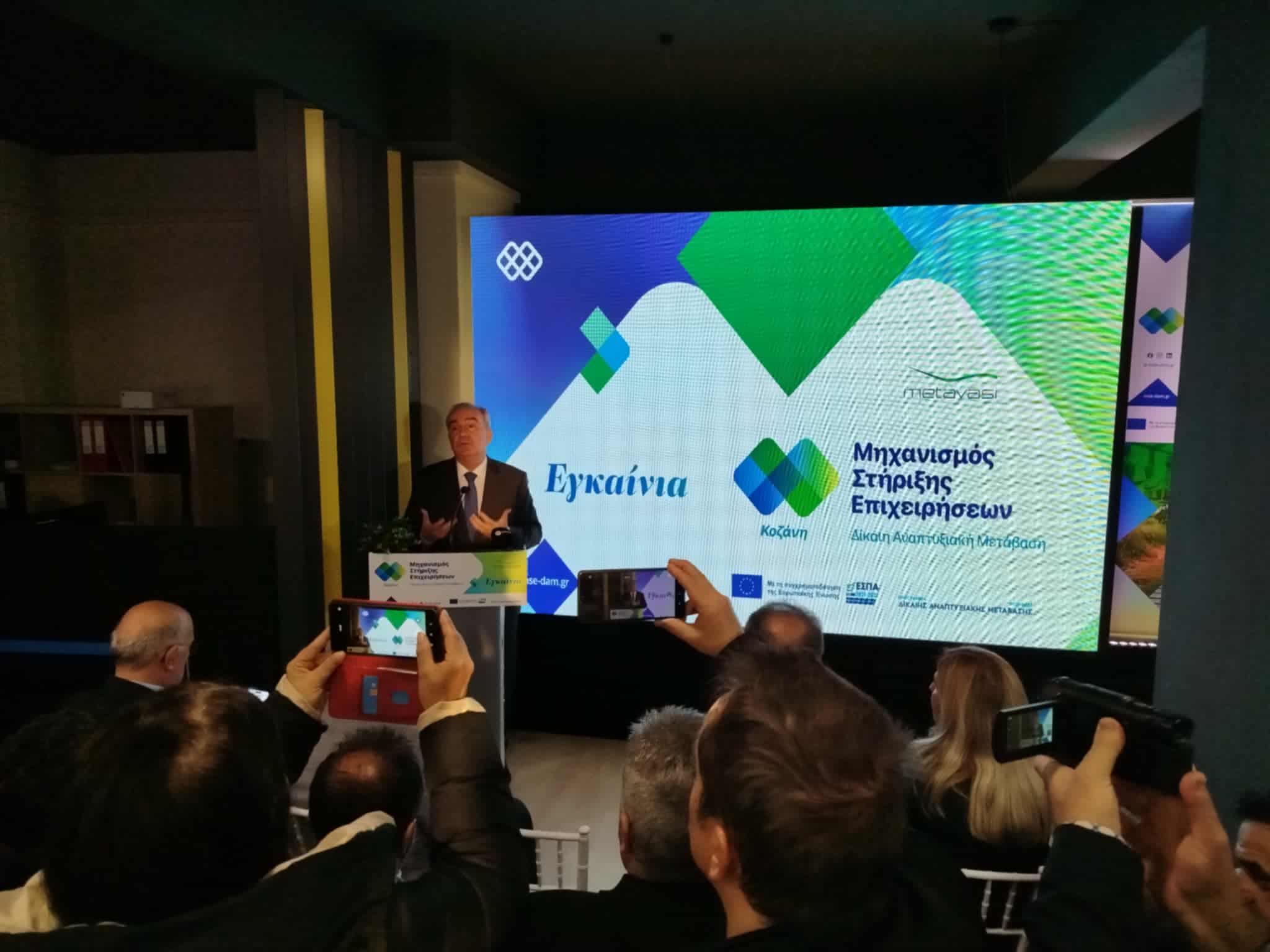 Εγκαινιάστηκε ο Μηχανισμός Στήριξης Επιχειρήσεων στην Κοζάνη