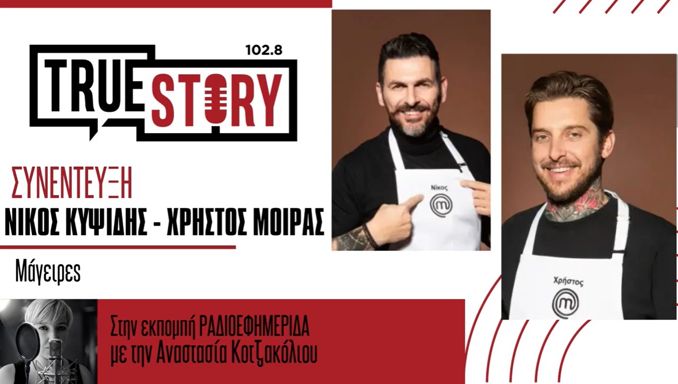 Οι Masterchef Νίκος Κυψίδης και Χρήστος Μόιρας μιλούν για τη φιλία και τη συνεργασία τους