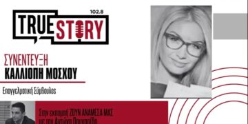 Κ. Μόσχου: Γνώση-καινοτομία-ανάπτυξη, το τρίγωνο-κλειδί για την ανάπτυξη της επιχειρηματικότητας – Αύριο η μεγάλη εκδήλωση στην Κοζάνη