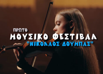 “Στον αέρα” το προωθητικό βίντεο για το Μουσικό Φεστιβάλ “Νικόλαος Δούμπας” στην Πτολεμαΐδα – Δείτε το εδώ