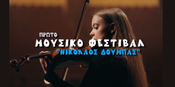 “Στον αέρα” το προωθητικό βίντεο για το Μουσικό Φεστιβάλ “Νικόλαος Δούμπας” στην Πτολεμαΐδα – Δείτε το εδώ